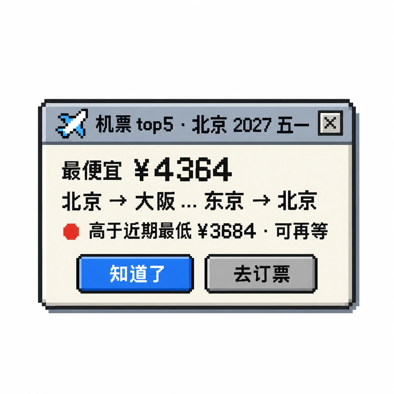 机票盯价 Agent 的像素风推送