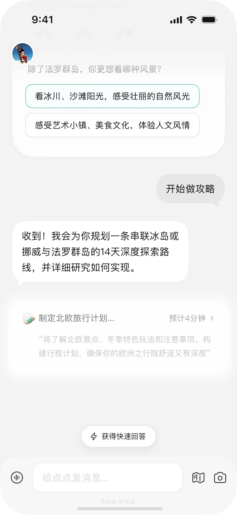 等待:对话里出现「制定北欧旅行计划… 预计4分钟」进度卡