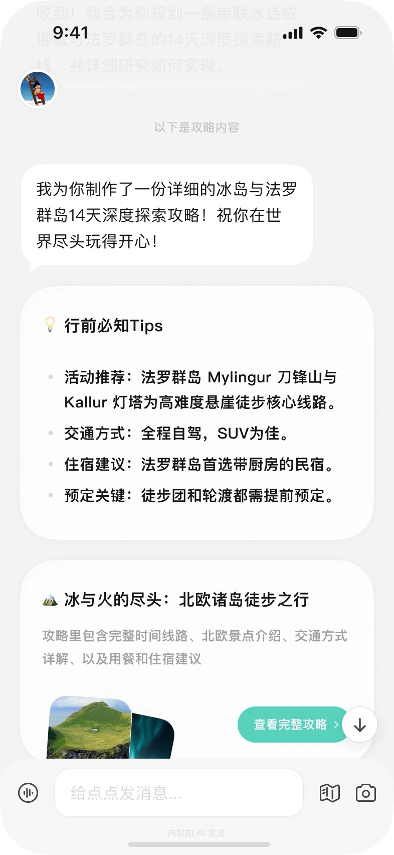 呈现:攻略落进对话,带行前必知 Tips 和完整攻略卡片
