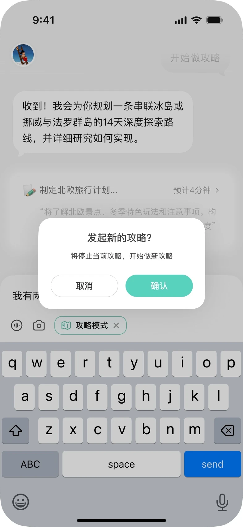 一期:想发新问题时弹窗「发起新的问题?将停止当前攻略」