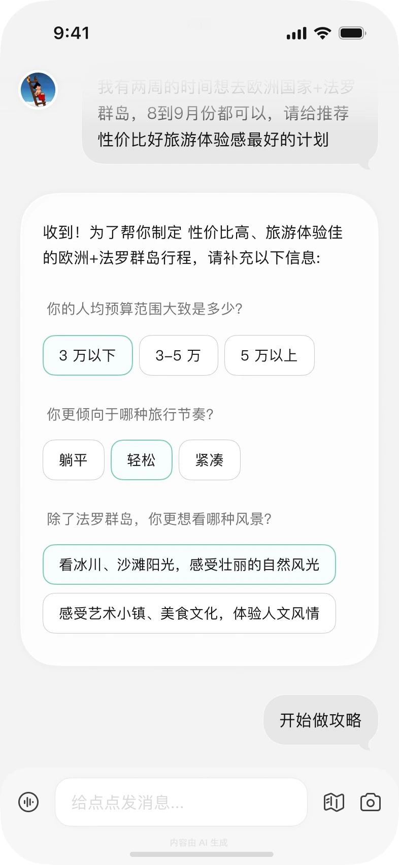 发起:AI 发来问卷,问预算、节奏、想看的风景